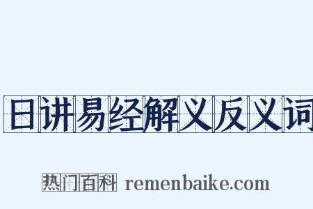 日讲易经解义反义词是什么意思的图片